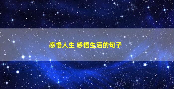 感悟人生 感悟生活的句子